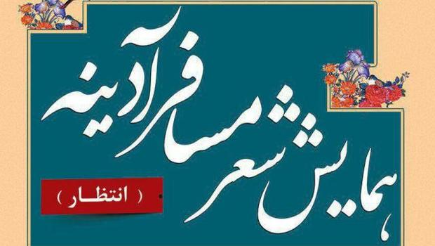 برگزاری جشنواره شعر 'مسافر آدینه' در اقلید با حضور شاعرانی از 7 استان