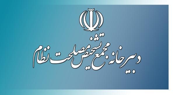 درخواست دبیرخانه مجمع تشخیص مصلحت ‌نظام از نخبگان