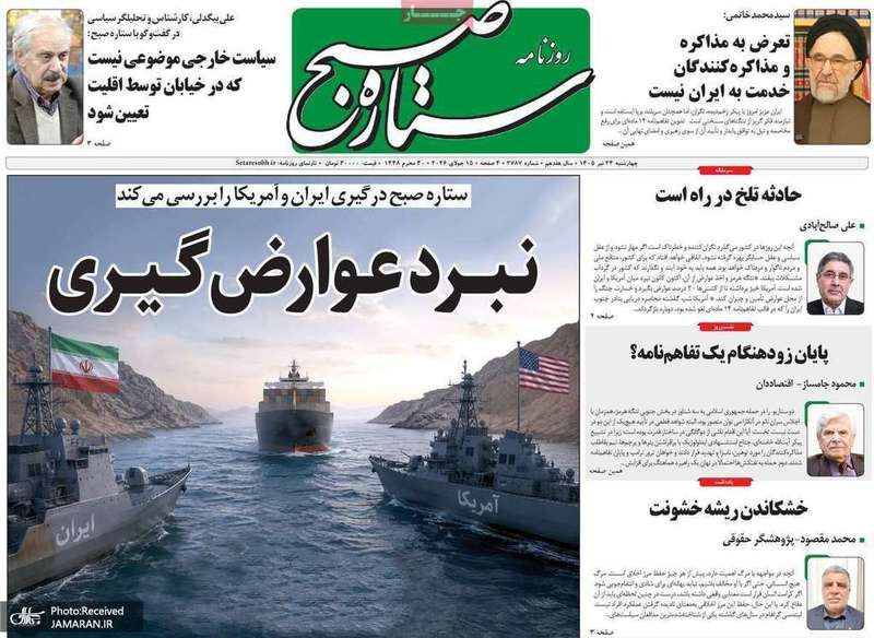 گزيده روزنامه هی 24 تیر 1405
