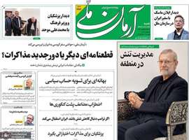 گزیده روزنامه های 26 آبان 1403