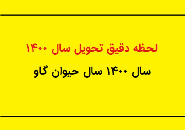 سال 1400 چند روز تعطیل دارد؟/ لحظه تحویل سال 1400 چه ساعتی است؟/ دریافت تقویم کامل سال 1400