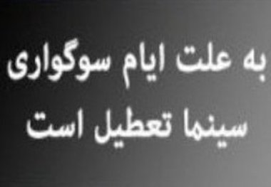 سینماهای گیلان امروز تعطیل هستند