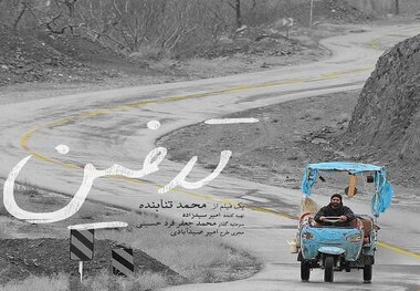 «تدفین» محمد تنابنده در سینما

