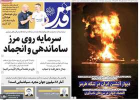 گزیده روزنامه های 22 مهر 1405