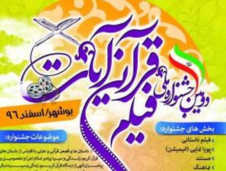 ارسال 342 اثر به دبیرخانه جشنواره ملی فیلم قرآنی آیات در بوشهر