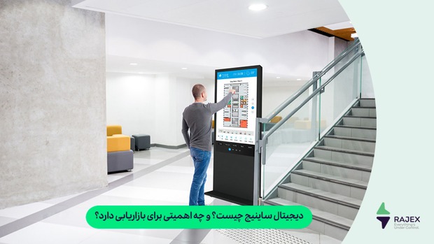 دیجیتال ساینیج (Digital Signage ) چیست؟ و چه اهمیتی برای بازاریابی دارد؟