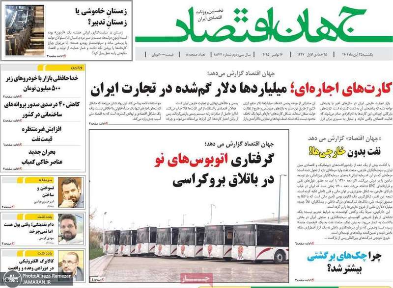 گزیده روزنامه های 25 آبان 1404