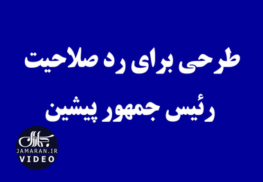 طرحی برای رد صلاحیت رئیس جمهور پیشین