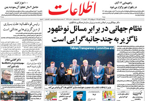گزیده روزنامه های 12 آبان 1398