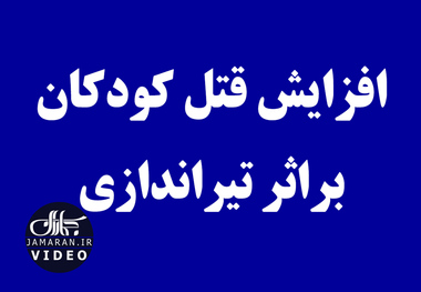 افزایش قتل کودکان براثر تیراندازی