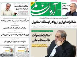 گزیده روزنامه های 31 تیر 1404