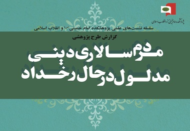 گزارش طرح پژوهشی «مردم سالاری دینی مدلول در حال رخداد»  فردا ارائه می شود