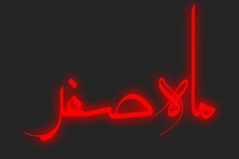 برای روز سوم ماه صفر بر چه عملی تاکید شده است؟