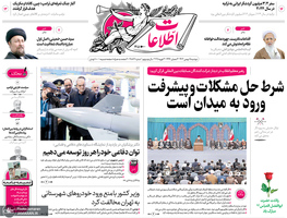 گزیده روزنامه های 15 بهمن 1403