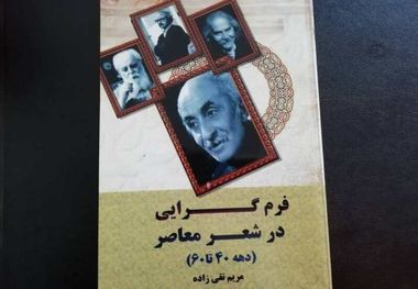 «فرم گرایی در شعر معاصر»