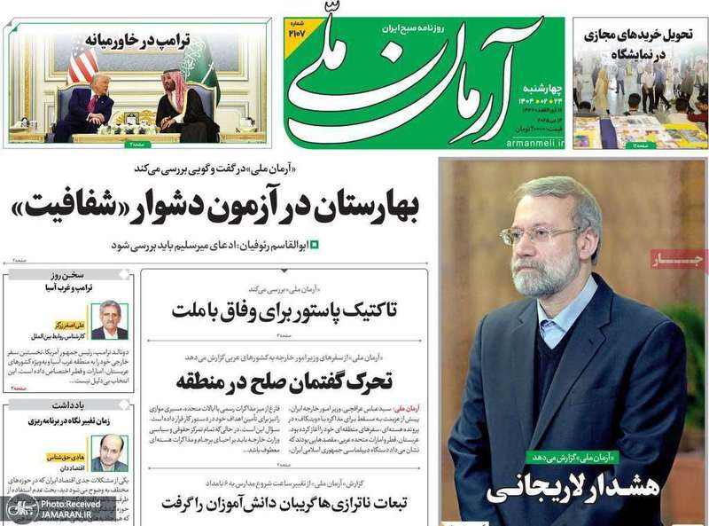 گزیده روزنامه های 24 اردیبهشت 1404