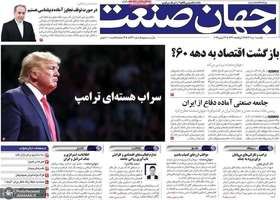 گزیده روزنامه های 1 تیر 1404