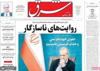 گزیده روزنامه های 20 مهر 1405