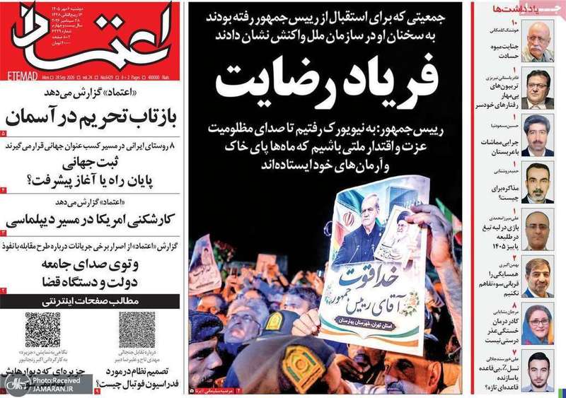 گزیده روزنامه های 6 مهر 1405