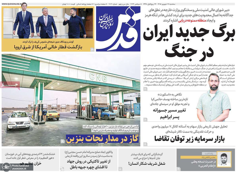 گزیده روزنامه های 17 شهریور 1405