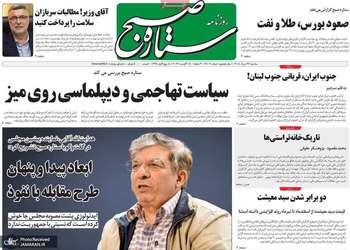 گزیده روزنامه های 27 مرداد 1405