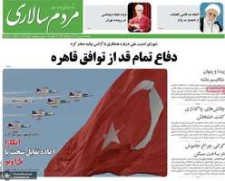 گزیده روزنامه های 24 شهریور 1404