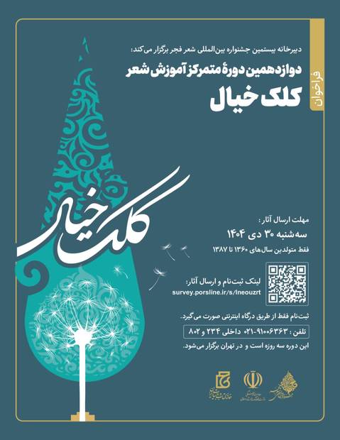 دوازدهمین دوره آموزش شعر «کلک خیال»