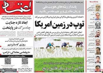 گزیده روزنامه های 1 مهر 1405