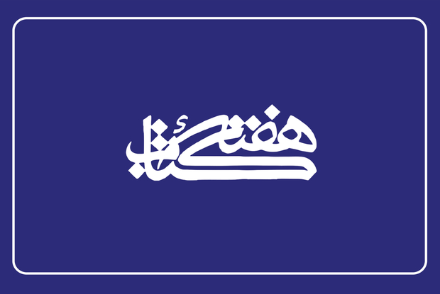 23 آبان ماه؛ آغاز هفته کتاب/داستان‌خوانی در تجمعات شبانه 