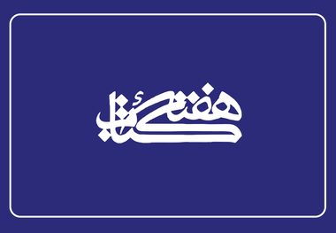 ۷۰ درصد اعتبارات هفته کتاب به استان‌ها اختصاص می‌یابد 