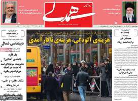 گزیده روزنامه های 26 آذر 1404