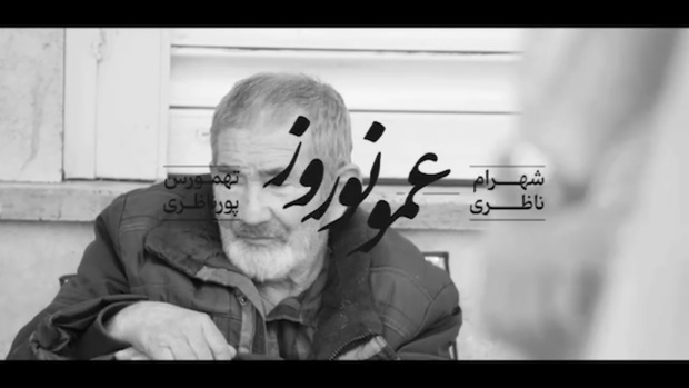 ترانه «عمو نوروز» با صدای «شهرام ناظری» منتشر شد + ویدیوی رسمی