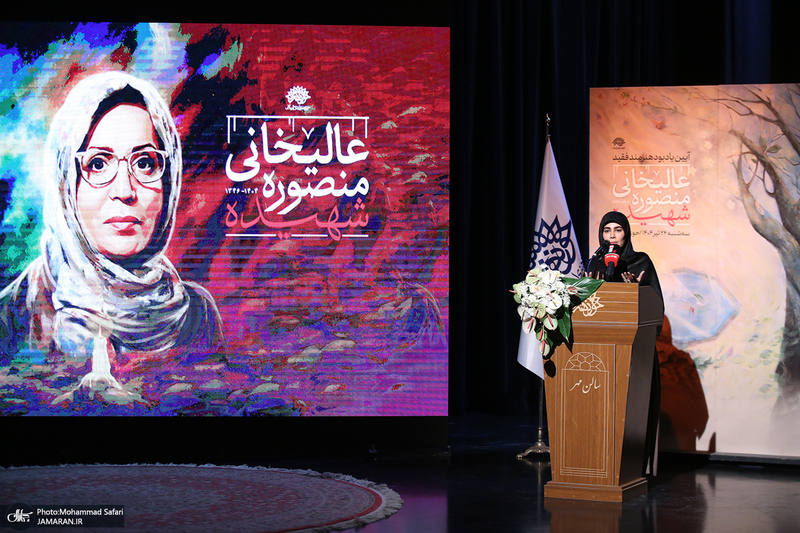 مراسم یادبود هنرمند فقید شهیده منصوره عالیخانی