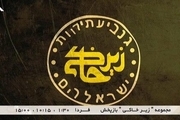 نوشته ای به زبان عبری روی لوگوی سریال زیرخاکی!/ عکس