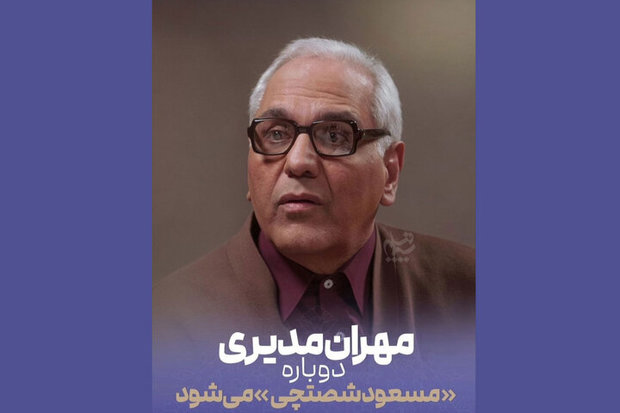 «مرد سه هزار چهره» با مهران مدیری در راه تلویزیون + عکس