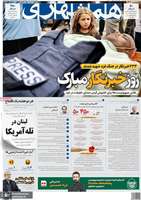 گزیده روزنامه های 16 مرداد 1404