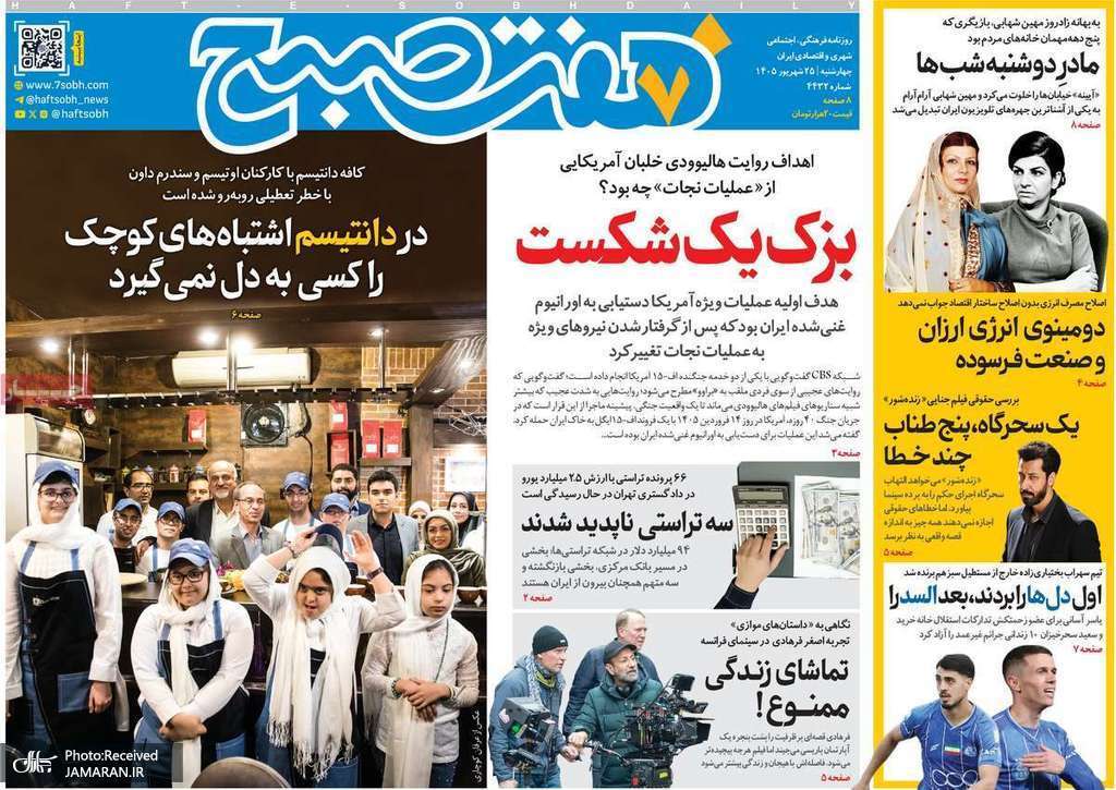 گزیده روزنامه های 25 شهریور 1405 