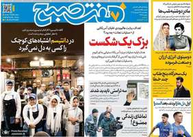 گزیده روزنامه های 25 شهریور 1405