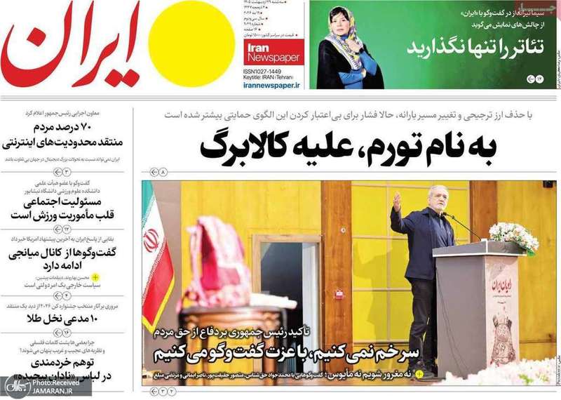 گزیده روزنامه های 29 اردیبهشت 1405