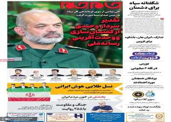 گزیده روزنامه های 1 شهریور 1405