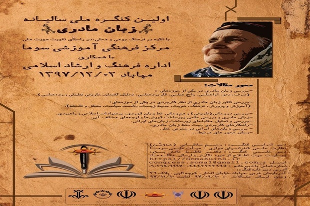 کنگره ملی زبان مادری در مهاباد برگزار می شود
