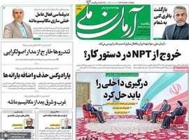 گزیده روزنامه های 9 شهریور 1404