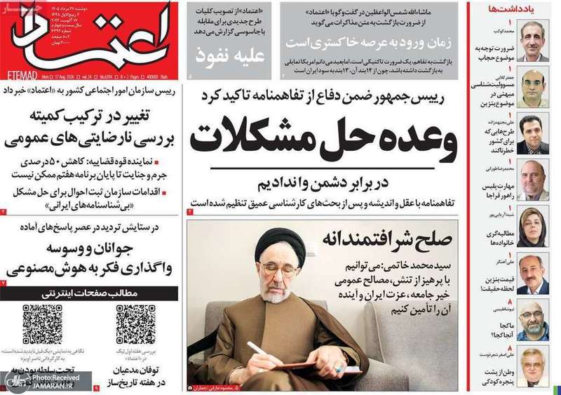 گزیده روزنامه های 26 مرداد 1405