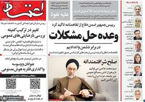 گزیده روزنامه های 26 مرداد 1405