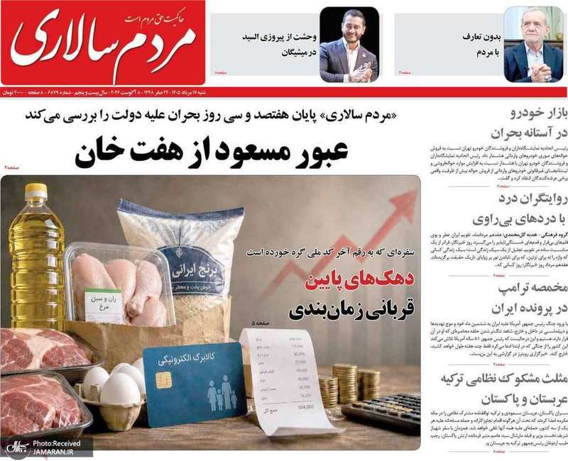 گزیده روزنامه های 17 مرداد 1405
