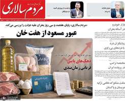 گزیده روزنامه های 17 مرداد 1405