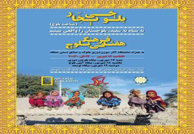 هفته فرهنگی بلوچ با هدف شناخت چهره واقعی بلوچستان برگزار می‌شود