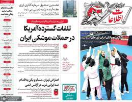 گزیده روزنامه های 19 شهریور 1405