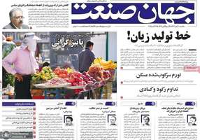 گزیده روزنامه های 20 مهر 1404