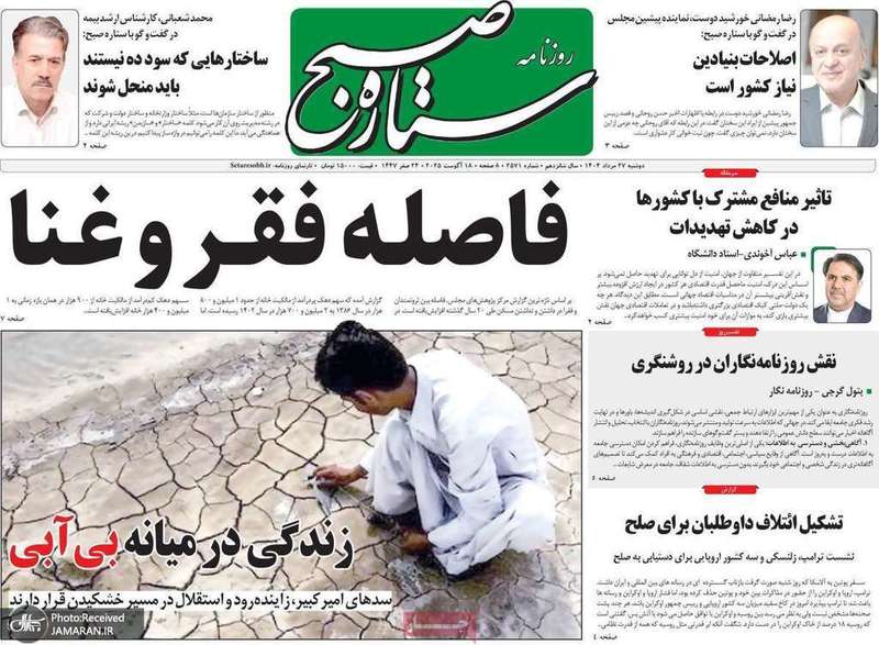 گزیده روزنامه های 27 مرداد 1404